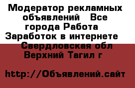 Модератор рекламных объявлений - Все города Работа » Заработок в интернете   . Свердловская обл.,Верхний Тагил г.